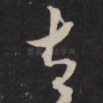 太