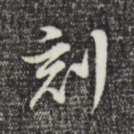 刻