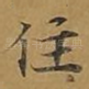 住