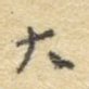 大