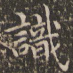 识