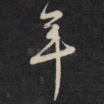 年