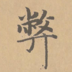 弊