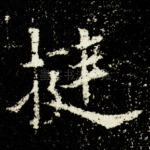 挺