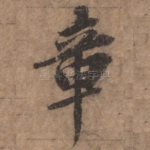 章