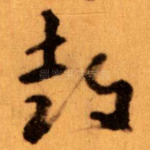 鼓