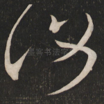 复