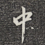 中