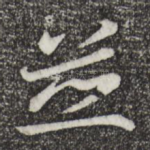 并