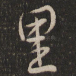里