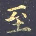 至