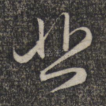 悲