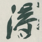 得