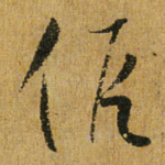 假