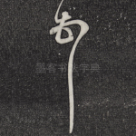 顿