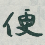 便