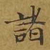 诸