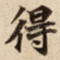 得