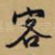 客