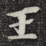 王