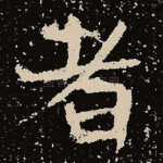 者