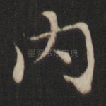 内