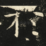 扵