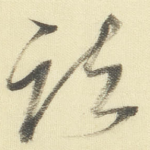 疏