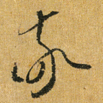敬