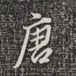 唐