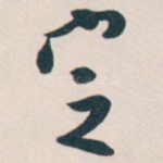 㝎
