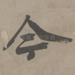 今