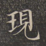 现