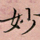 妙