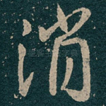 消