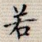 若