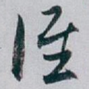 谁