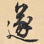 遂