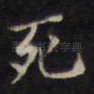 死