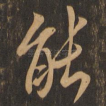 能