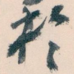 扵