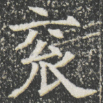 衮