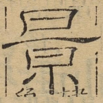 景