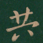 共