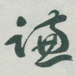 谦