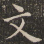 文