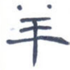 羊