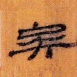 矣