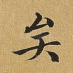 矣