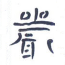 严
